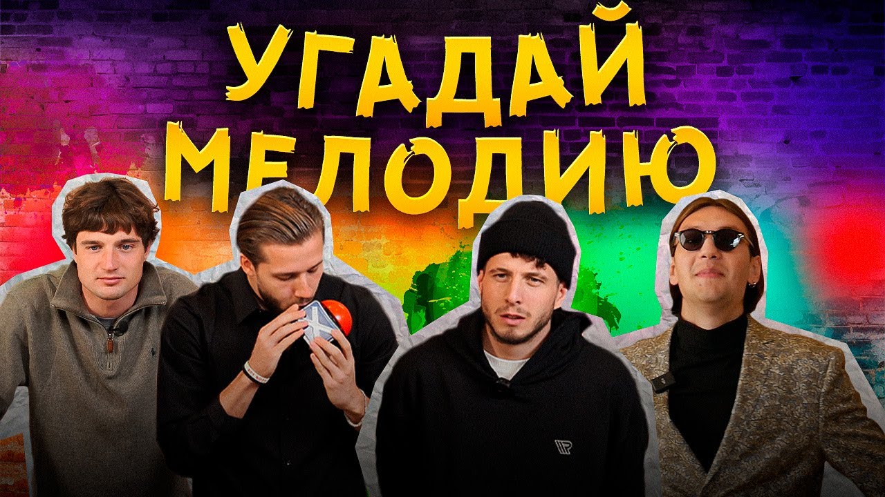 УГАДАЙ МЕЛОДИЮ | ЛУЧШИЕ ИГРОКИ 2DROTS УГАДЫВАЮТ ХИТЫ | ОТМЕНА ПЛЭЙЛИСТА БАЛЫ | РУБРИКА ПОРОЖНЯК