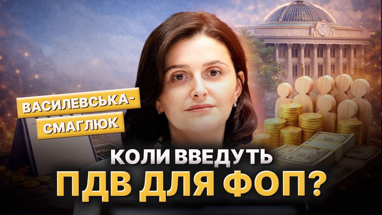 ПДВ ДЛЯ ФОП СКАСОВАНО? Що МВФ вимагає від України у 2026 році та до чого готуватися?