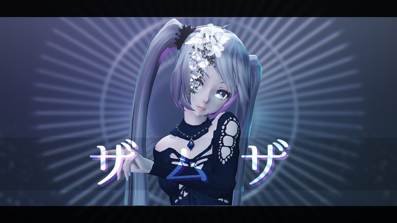 【MMD】ザムザ / てにをは feat.初音ミク