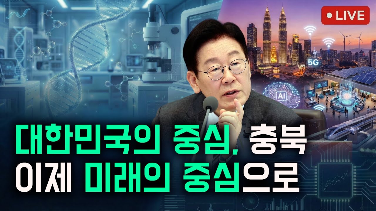 대한민국의 중심, 충북의 미래를 열다ㅣ충북 타운홀미팅
