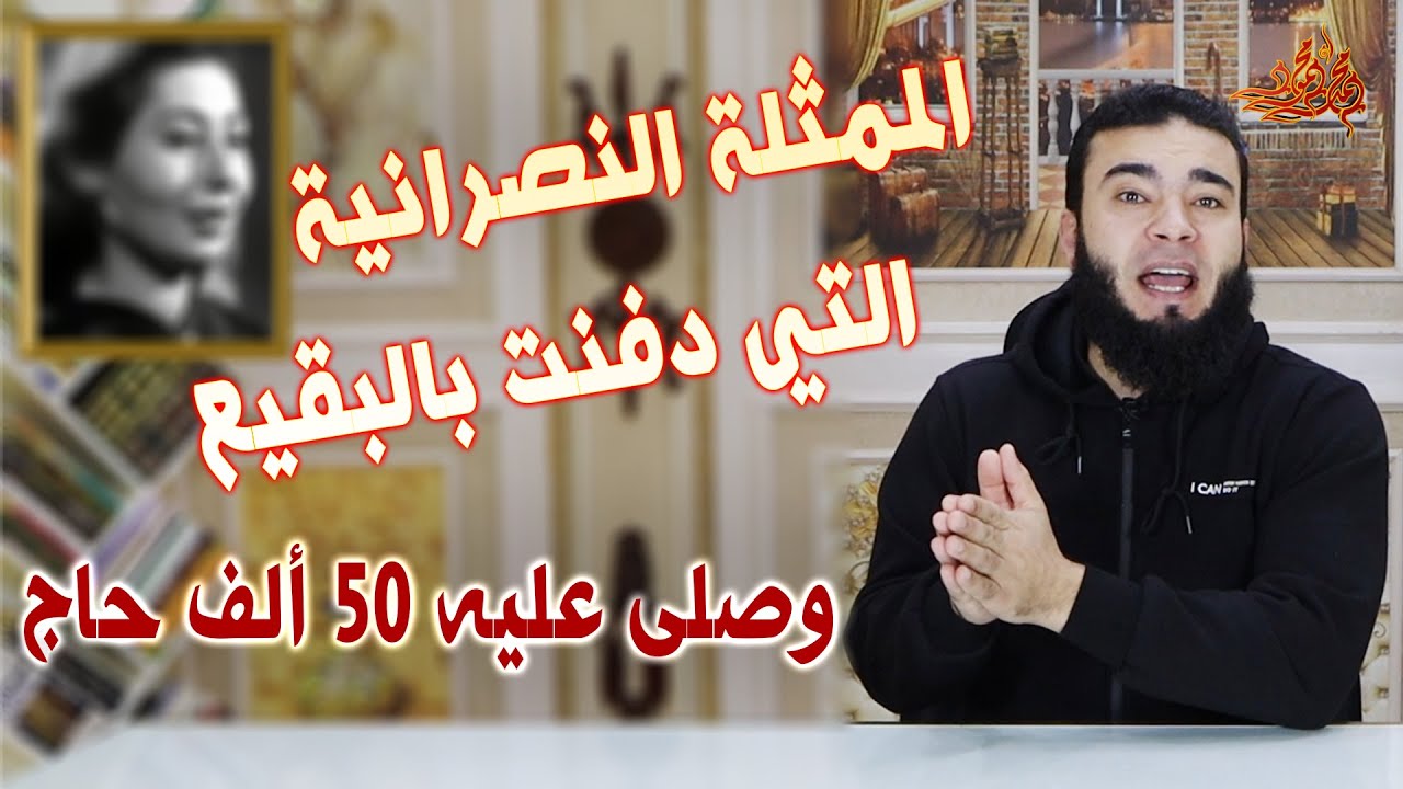 الممثلة النصرانيه أم فاطمه الزهراء التي أسلمت ودفنت بالبقيع