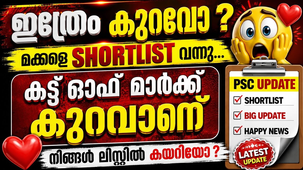 കട്ട് ഓഫ് പേടി മാറി!💥😍|KERALA PSC SHORTLIST|PSC CUT OFF MARK|PSC LATEST|KERALA PSC NEWS TODAY 
