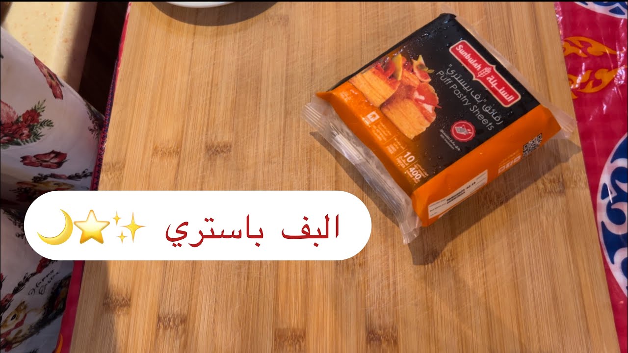 تفريز   🌙البف باستري✨✨ بطريقتي👍🏻 تجهيزات رمضان  🌙✨روتين صباحي