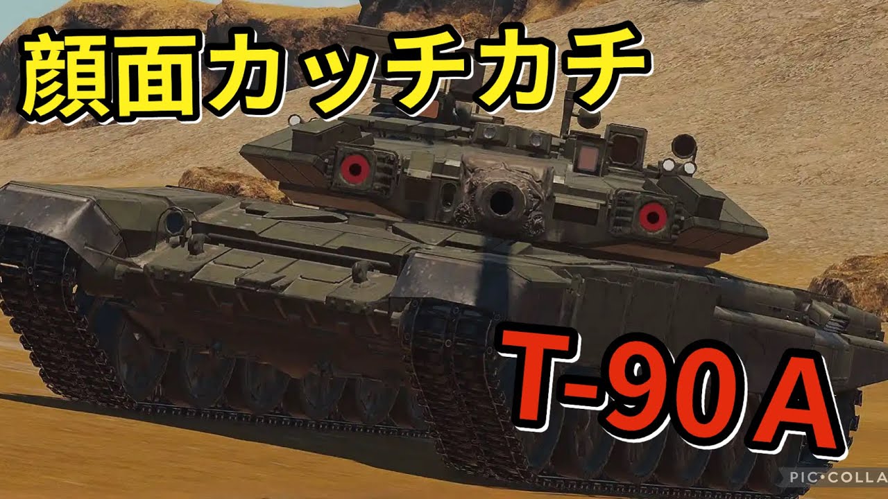 【#warthundermobile #ウォーサンダーモバイル #陸戦#41】顔面カッチカチ  T-90Ａ