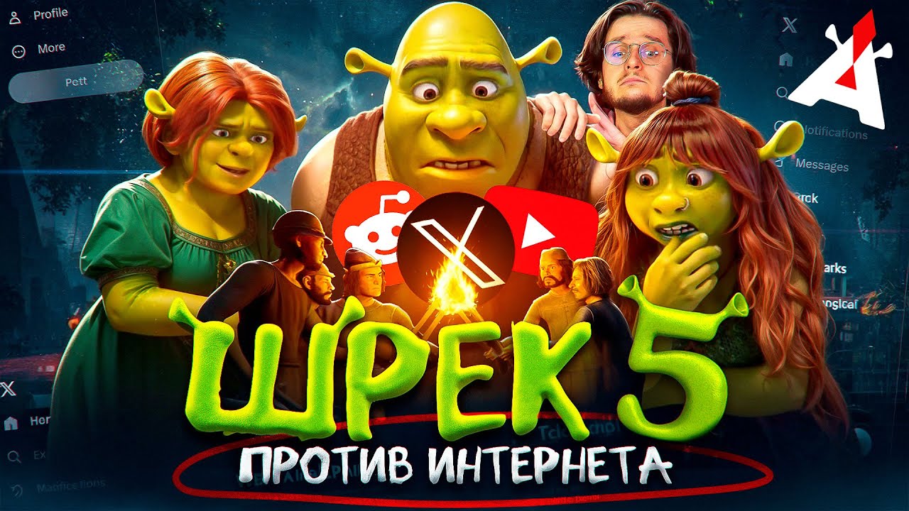 ШРЕК 5 🆚 ИНТЕРНЕТ