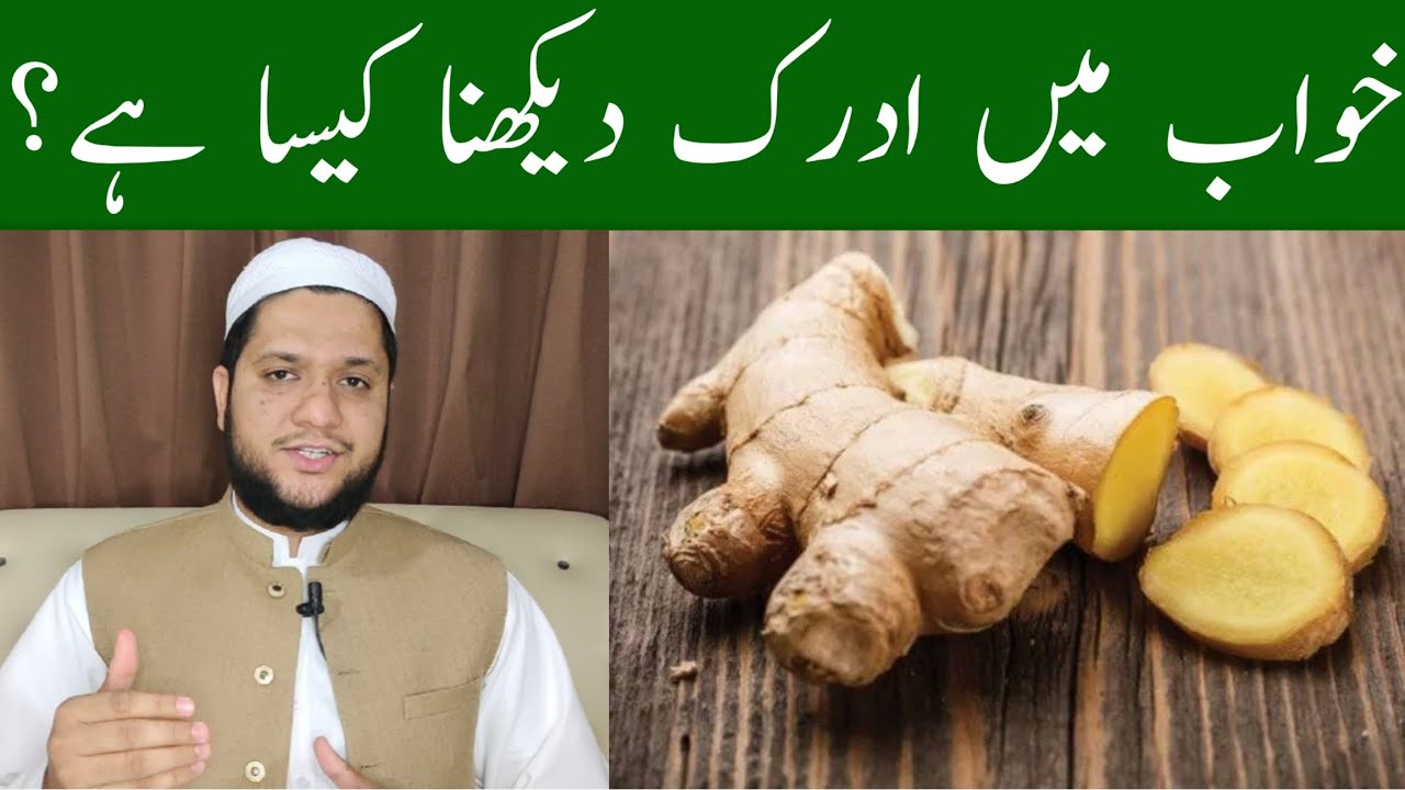 Khwab mein adrak dekhna | To see the Ginger in a dream meaning | خواب میں ادرک دیکھنے کی تعبیر