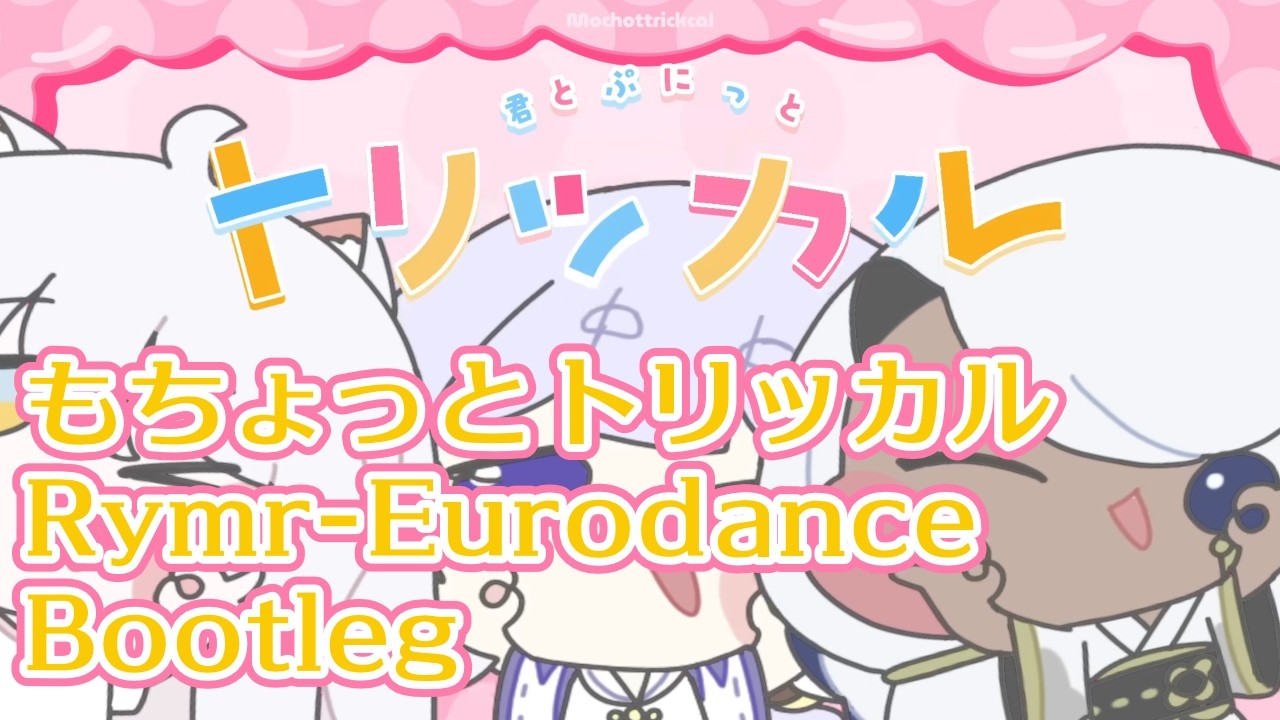 【トリッカル】もちょっとトリッカル Rymr-Eurodance Bootleg [OriginalMIX]