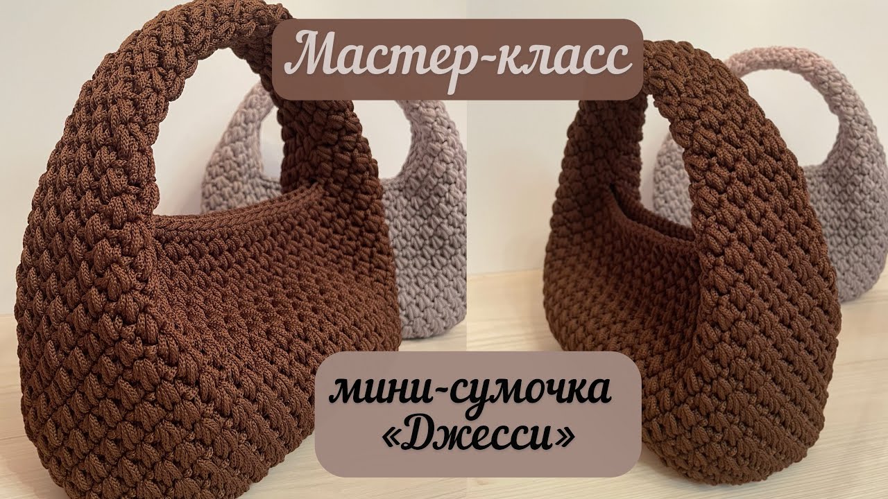 Элегантная малышка «Джесси»🍫👜🧶🪄 подробный МК, мой авторский узор💖🌈👜🤩