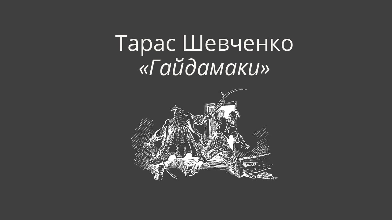 Тарас Шевченко 