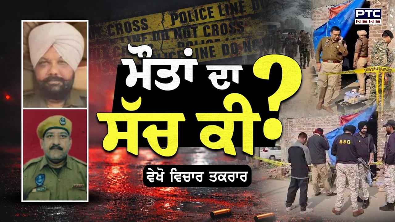 🔸ਵੇਖੋ Vichar Taqrar , ਮੌਤਾਂ ਦਾ ਸੱਚ ਕੀ ? Gurdaspur | Gurnam Singh | Ashok Kumar | Punjabi News