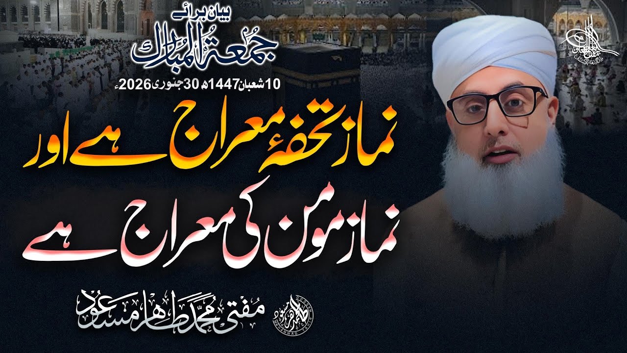 Namaz TohfaeMeraj Ha Namaz Momin Ki Meraj Hai| Jumma Bayan 10 Shaban 1447h Mufti Tahir Masood 