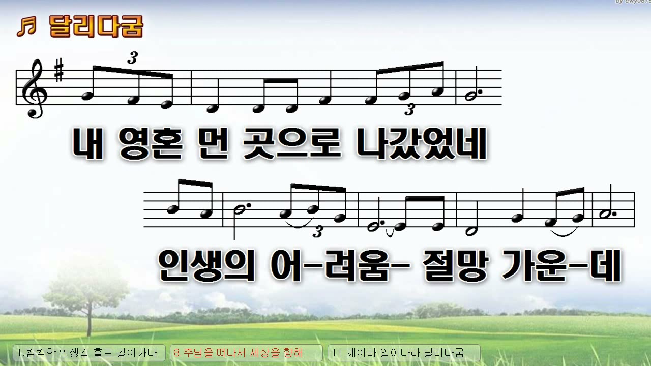 [악보&찬양]  '달리다굼'   현윤식 曲, 주수애 찬양