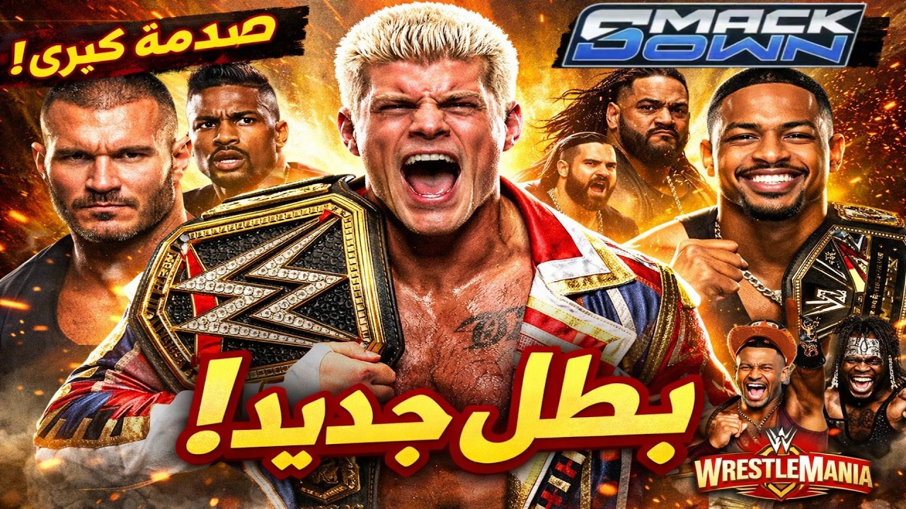 تحليل wwe smackdown 6/3/2026/ كودي رودز بطل WWE / تمهيد ناري لمواجهة راندي أورتن في راسلمينيا