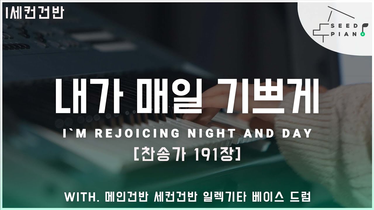 𝗙 𝗸𝗲𝘆 | 내가 매일 기쁘게 | I`M REJOICING NIGHT AND DAY | 찬송가 191장 | 세컨건반 | 씨드피아노