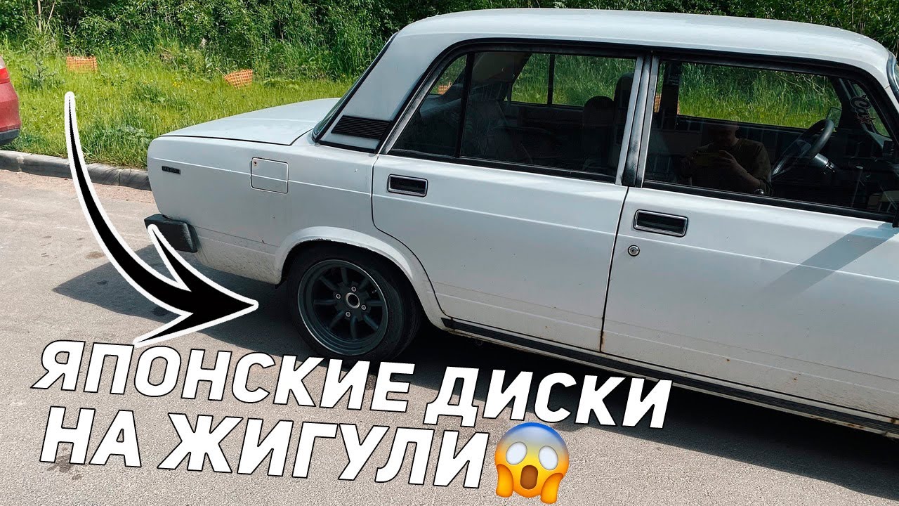 ЯПОНСКИЕ ДИСКИ НА ЖИГУЛИ / ОТОРВАЛО КОЛЕСО