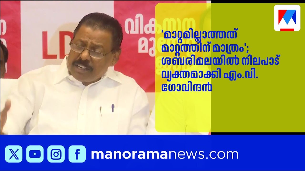 'മാറ്റമില്ലാത്തത് മാറ്റത്തിന് മാത്രം'; എം.വി.ഗോവിന്ദൻ | Sabarimala |MVGovindan |CPMKerala