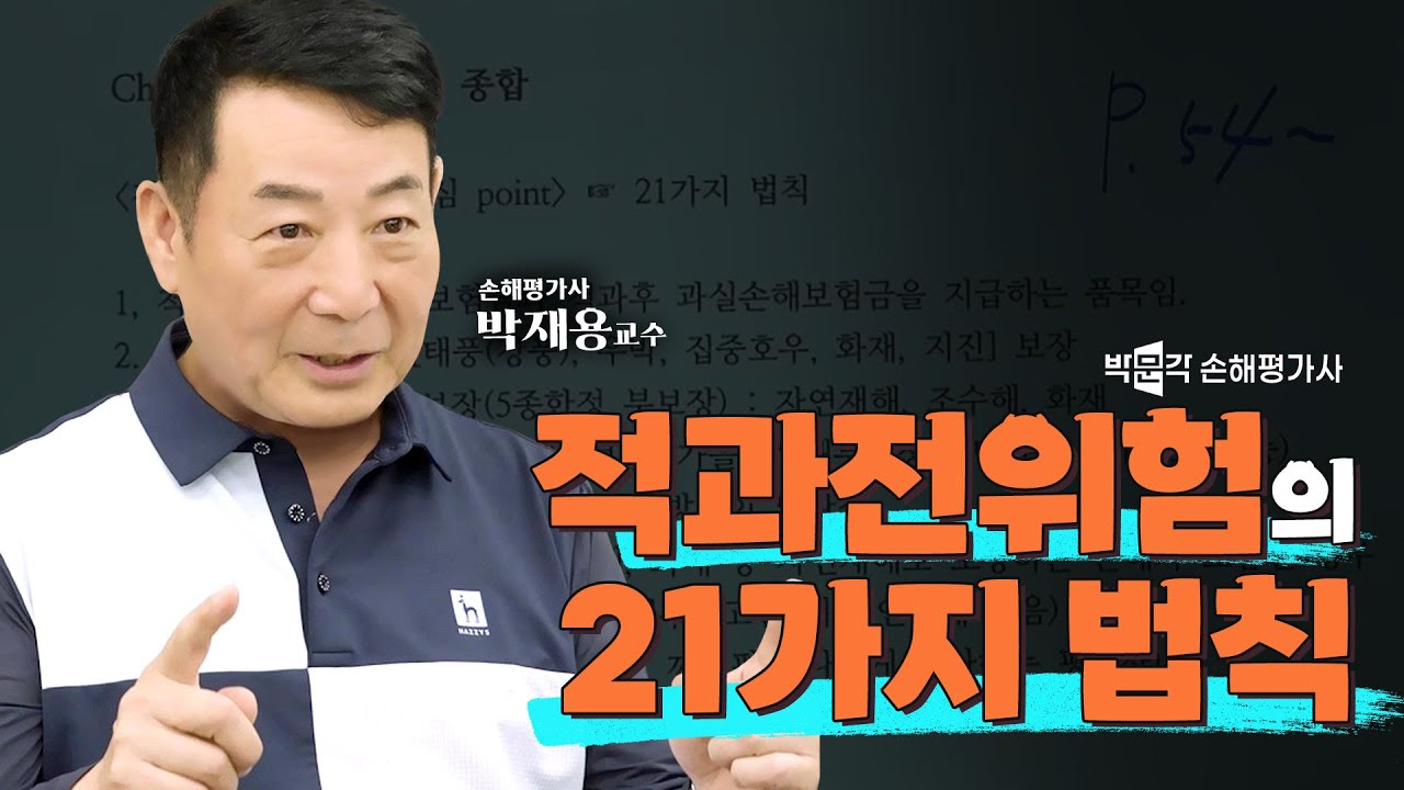 손해평가사 적과전위험의 21가지 법칙│박재용 손해평가사│박문각 손해평가사