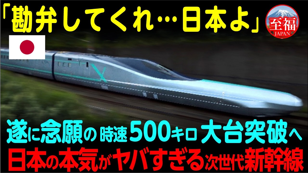 【海外の反応】「この静けさは...未体験だ！？」日本の次世代新幹線ALFA-Xに世界の技術者が震撼した理由とは！？