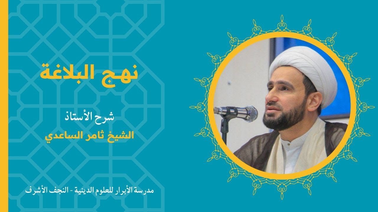 الحِكَم/الحكمةالرابعة والعشرون | الشيخ ثامر الساعدي
