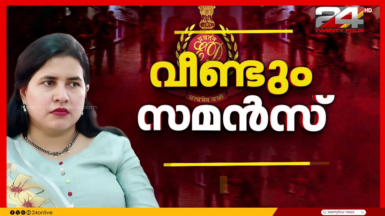 വീണയ്ക്ക് വീണ്ടും കുരുക്ക്; ചോദ്യം ചെയ്യാൻ ഇ ഡി വിളിപ്പിക്കുന്നത് രണ്ടാം തവണ | Veena T