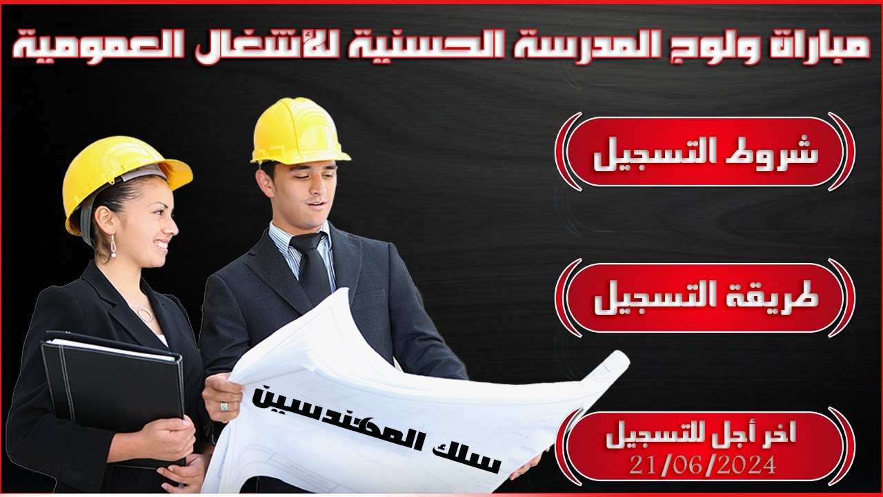 مباراة ولوج المدرسة الحسنية للأشغال العمومية ( سلك المهندسين) شروط وطريقة التسجيل برسم سنة 2024