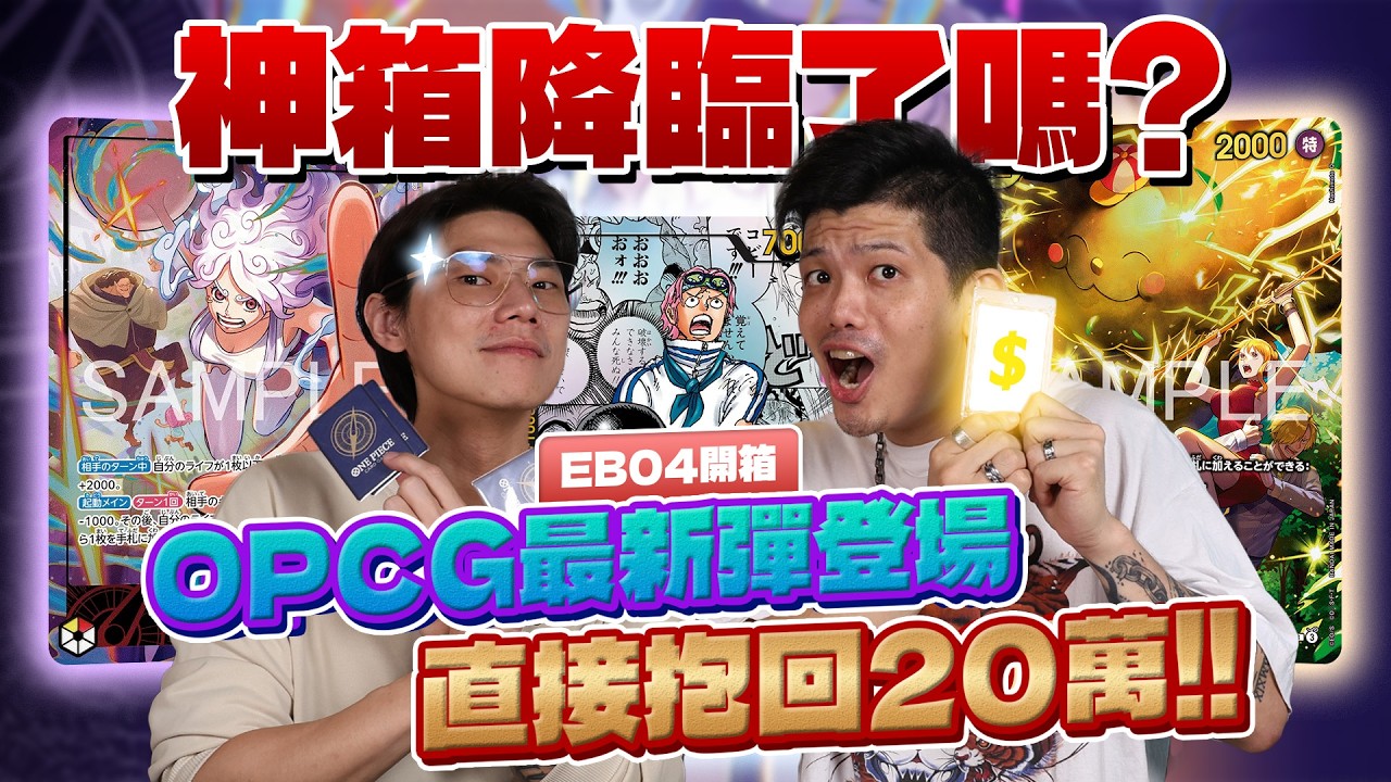 《航海王卡牌大回彈！卡價直接噴飛…這箱直接爆回20萬？！EB04開箱》