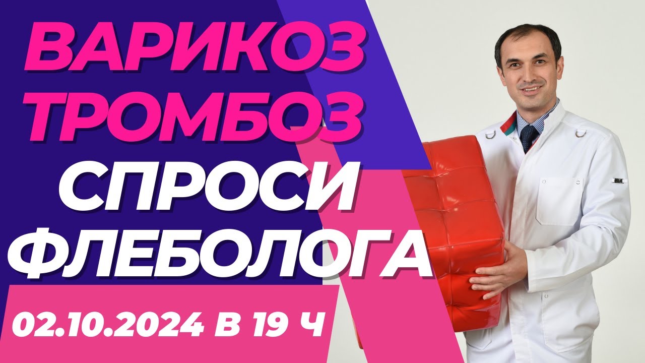 Выпирает вена как шарик, как лечить? Вредные положения тела при варикозе. Флеболог Москва.