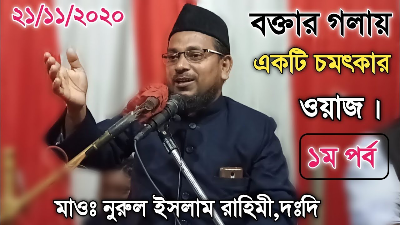 (১ম পর্ব) Nurul Islam Rahimi waz | M.B.A.J.Channel