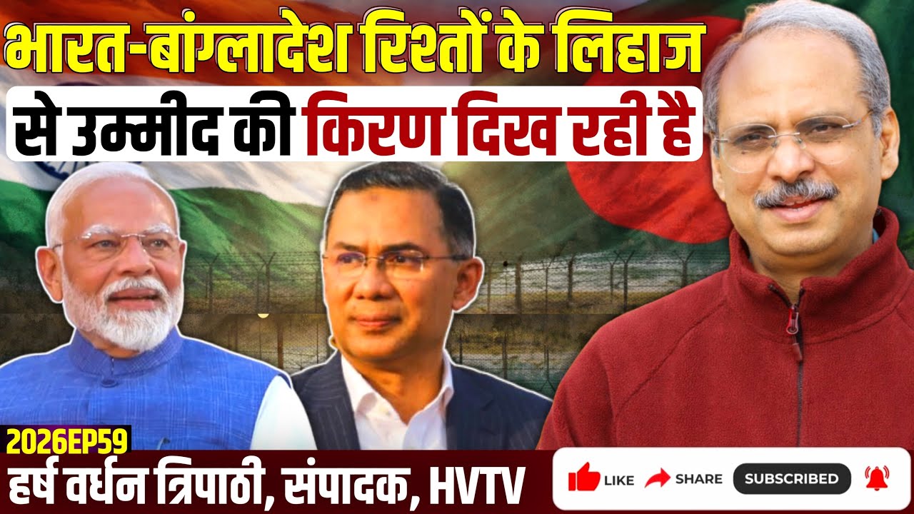 भारत-बांग्लादेश रिश्तों के लिहाज से उम्मीद की किरण दिख रही है