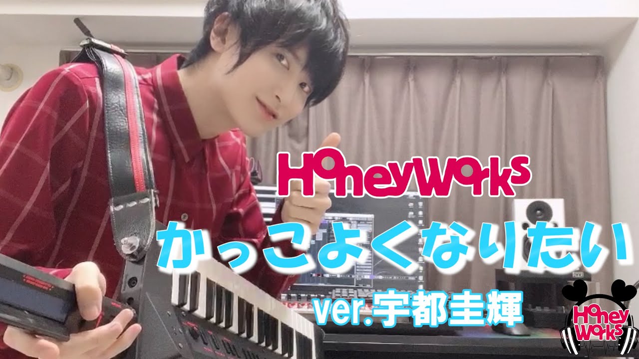 【HoneyWorks】可愛くなりたい-another story- かっこよくなりたい ver.宇都圭輝