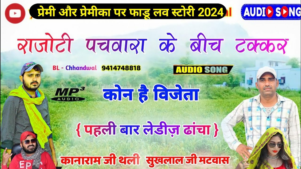 पहली बार लेडीज ढांचा मीणा गीत || राजोटी पचवारा गीत कानाराम थली kanaram thali sukhlal matwas