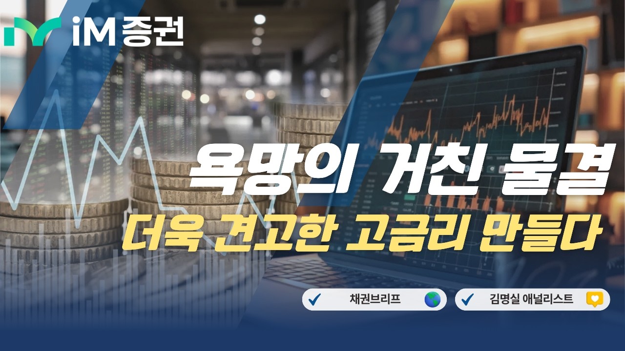 [채권] 욕망의 거친 물결 : 저금리 시대의 종언