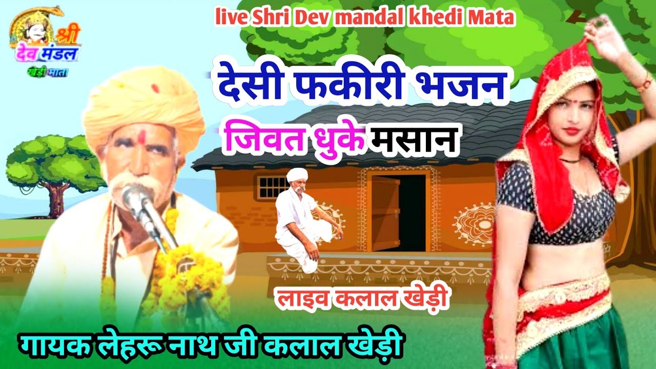 फकीर भजन/फकीरी जिवत धुके मसान/गायक लेहरू नाथ जी/लाइव कलाल खेड़ी/निर्गुणी भजन/मेवाड़ी भजन निर्गुणी//