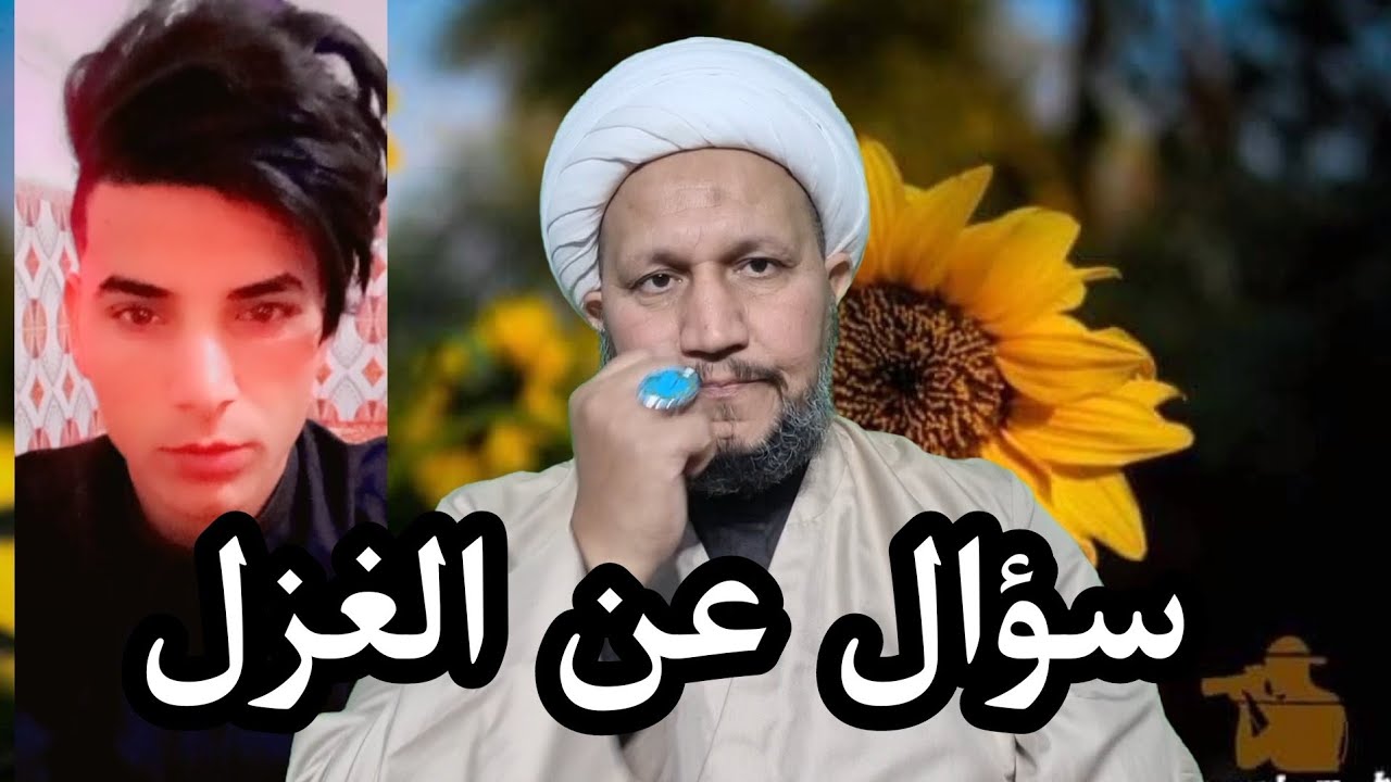 سؤال عن شعر الغزل