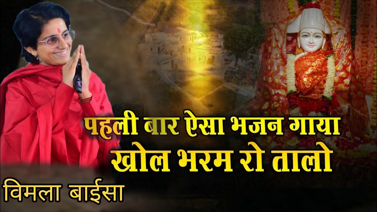 खोल भरम तो तालों ए मां || New Bhajan || Vimla Baisa 