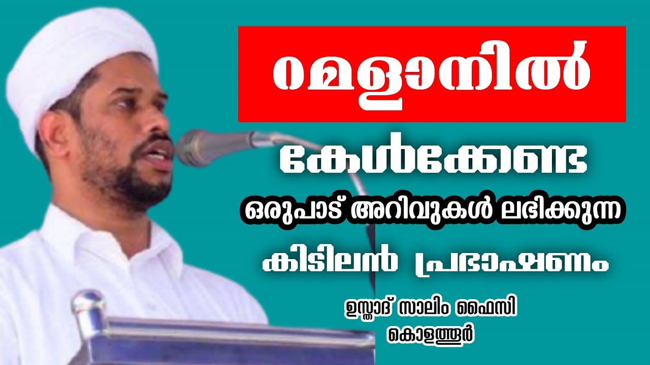 റമളാനിൽ കേൾക്കേണ്ട സൂപ്പർ പ്രഭാഷണം | Usthad Salim Faizy Kolathur | salim faizy kolathur new |