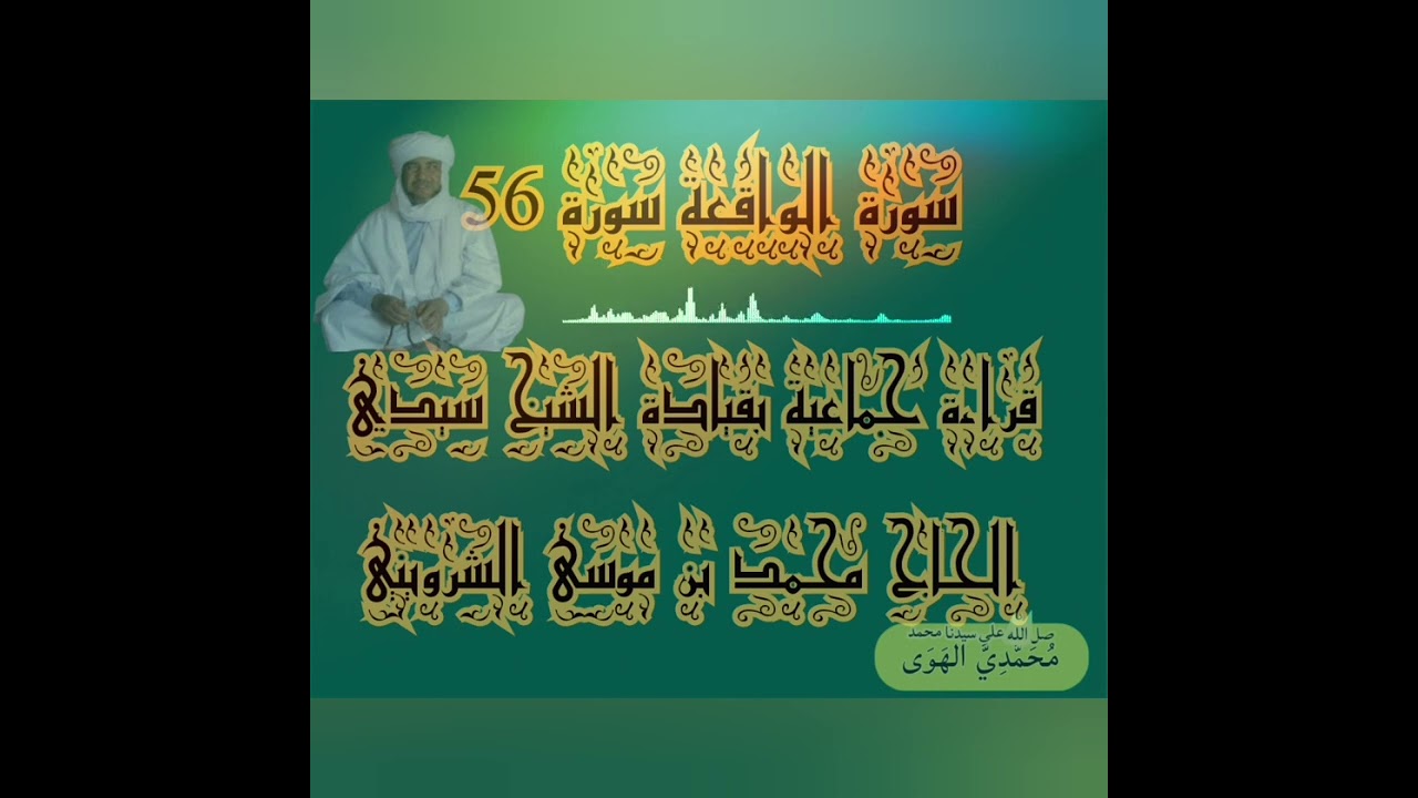 من سورة الرحمن إلى سورة الناس قراءة جماعية بقيادة الشيخ سيدي الحاج محمد بن موسى الشرويني