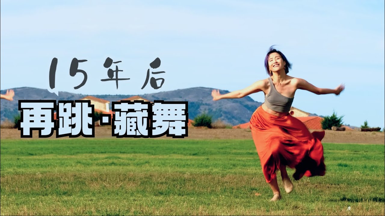 跳藏舞真的好开心！-《次仁拉索》