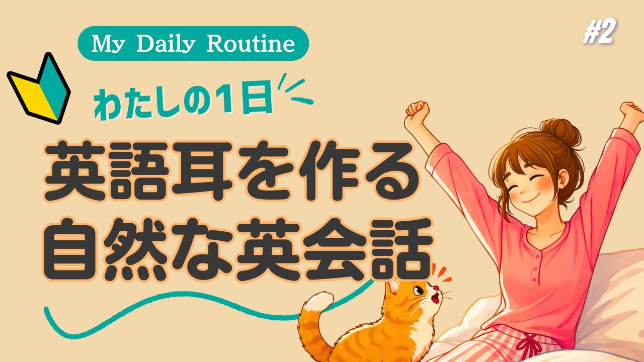 🎧英語耳を作る！My daily routine｜わたしの1日を自然な英会話で学ぶ【初中級向け】