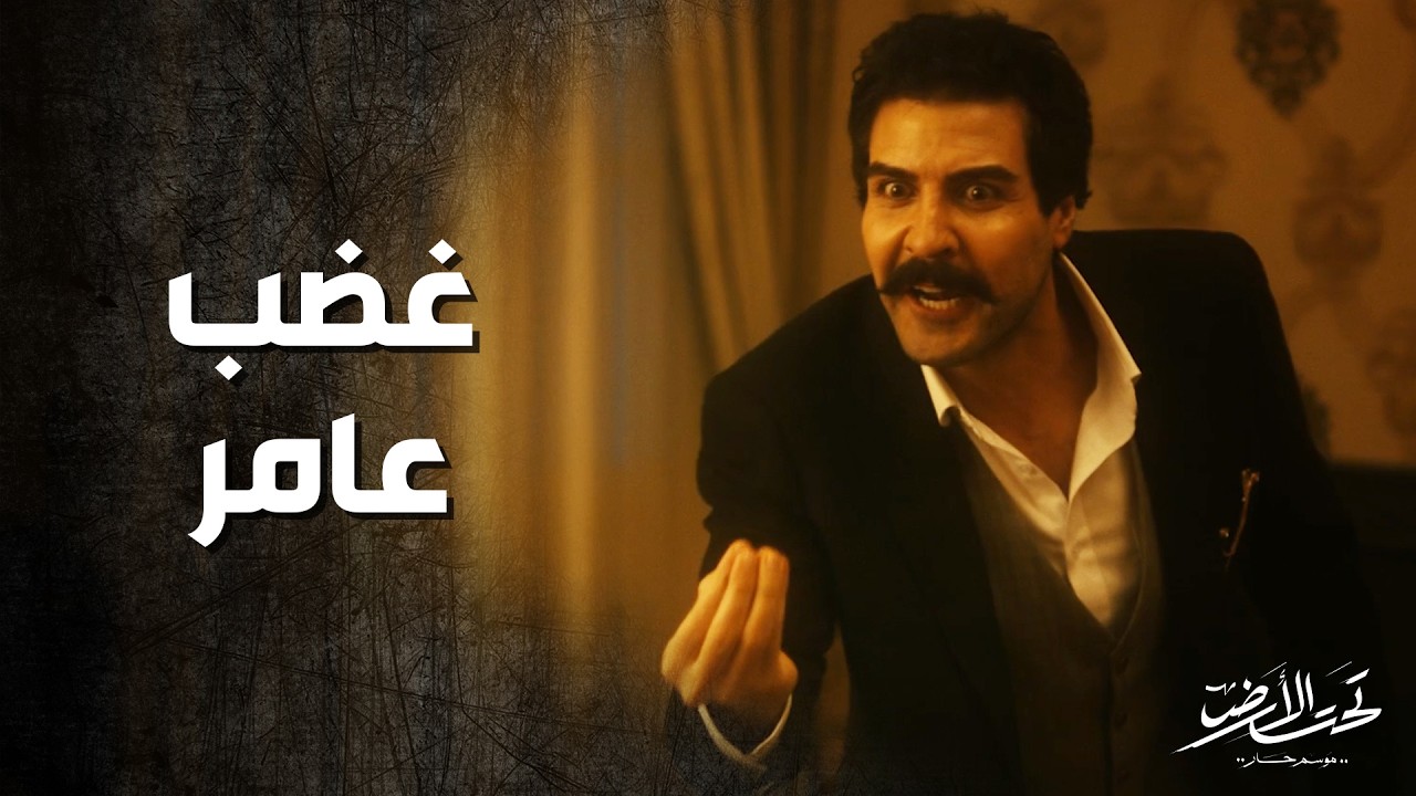 خناقة كبيرة بين الأب وابنه بعد هروب ناديا 🔥👌 تحت الأرض 