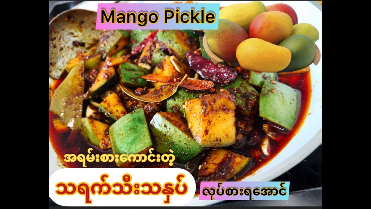 *196*So delicious Mango Pickle, သရက်သီးသနှပ်လုပ်နည်း၊ အစိမ်းနှပ် အိမ်လုပ်သရက်သီးသနှပ်မို့အရမ်းကောင်း