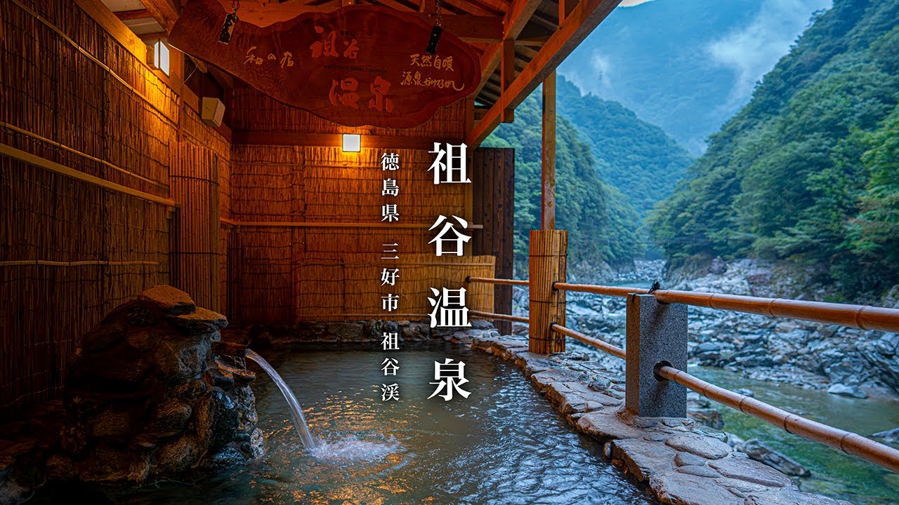 【日本三大秘境の絶景と極上温泉】和の宿 ホテル祖谷温泉 / 徳島県 三好市 祖谷渓 - 日本秘湯を守る会