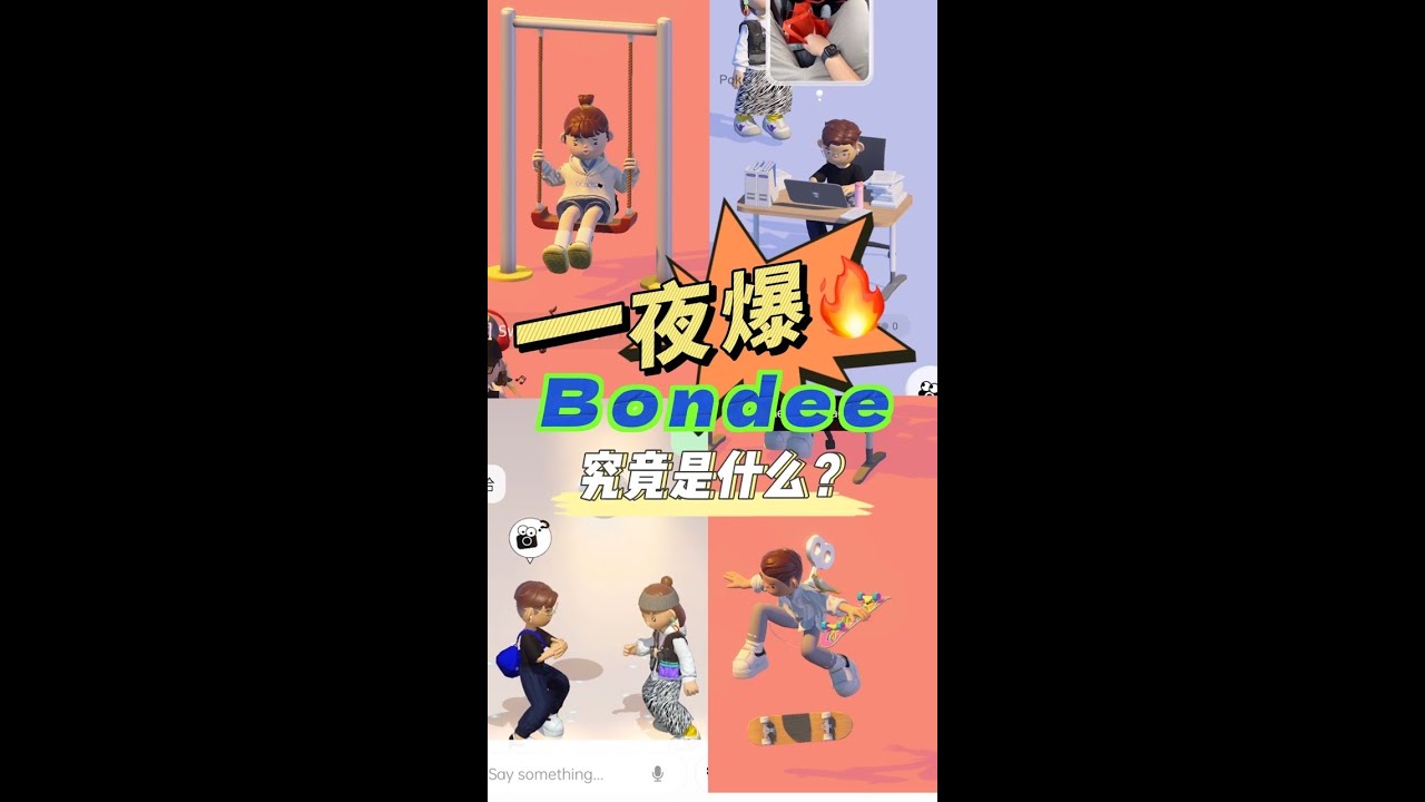 人人都在玩的Bondee到底是什么？新虚拟世界交友app好玩吗？