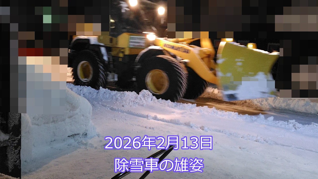 2026年2月13日の朝の除雪車（岩見沢南部）