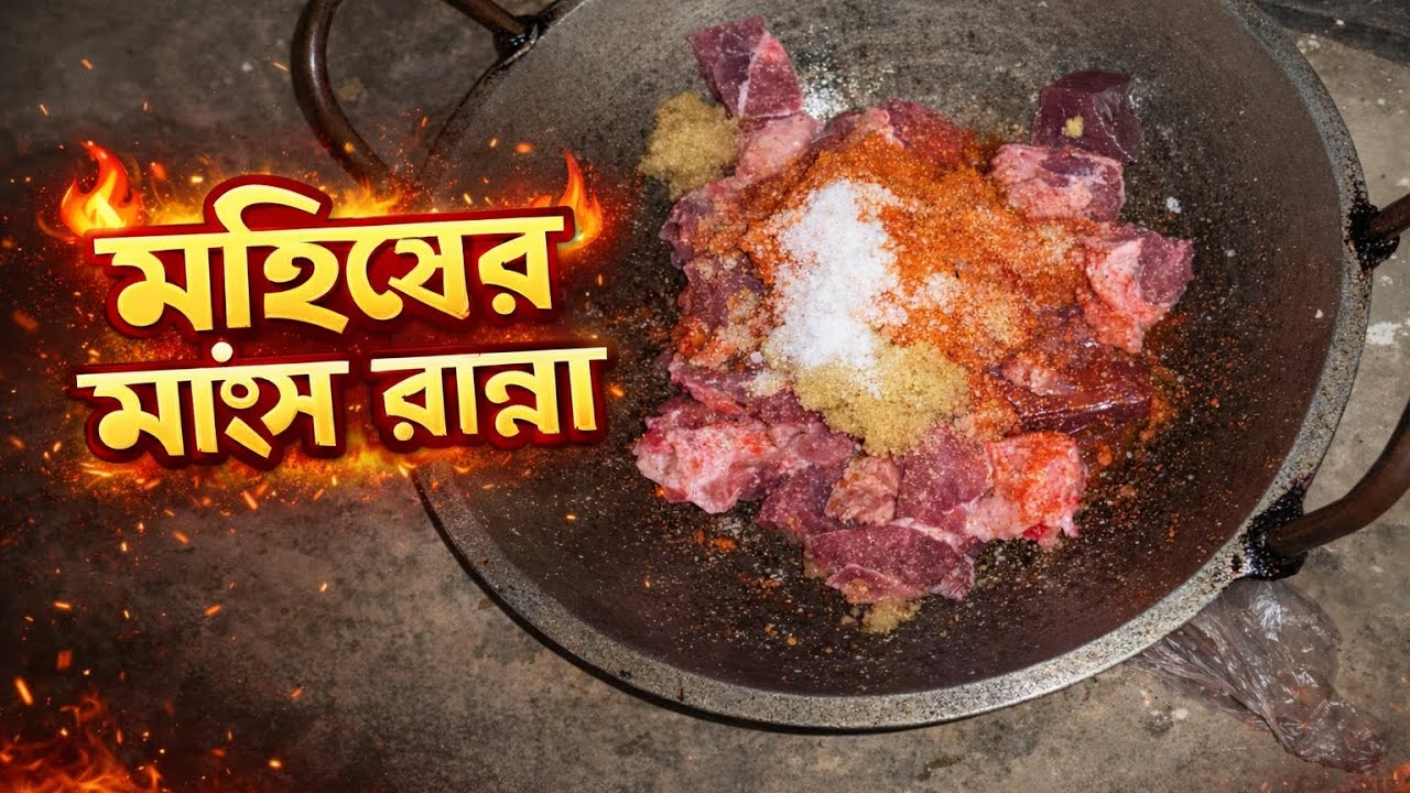 মহিষের মাংস রান্না | আমি কিভাবে মহিষের মাংস রান্না করলাম😋 দেখুন | mohiser Mangso Ranna Recipe