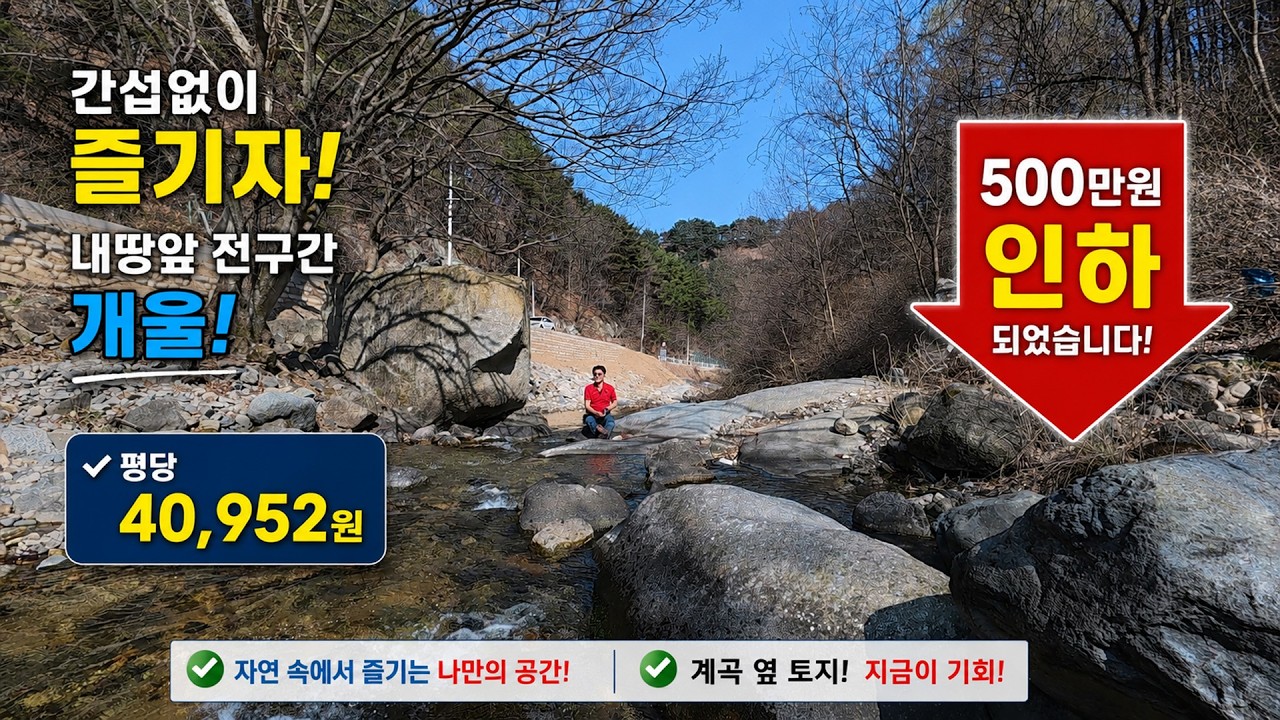 ★경북땅김소장★[매번1000번] 간섭 없이 즐기자 / 내땅 앞 전 구간 개울
