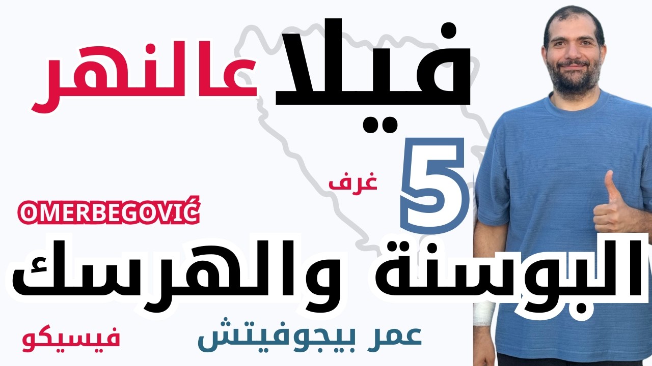 فيلا كبيره  على النهر البوسنه عمر بيجوفيتش OMERBEGOVIĆ  غرف5 استلام فوري @المهندس علي الفرارجي