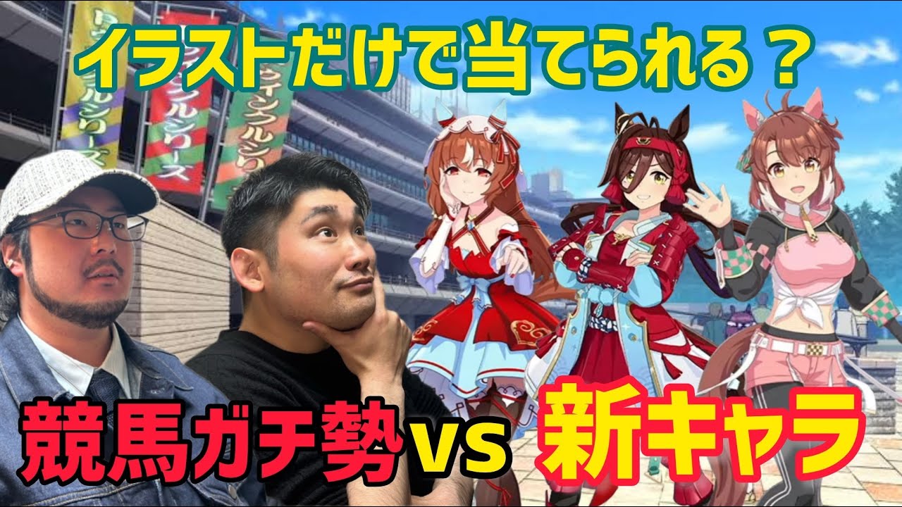 【これは難しい⁉︎】競馬ガチ勢がウマ娘の新キャラをイラストだけで当てたかった【ウマ娘クイズ】
