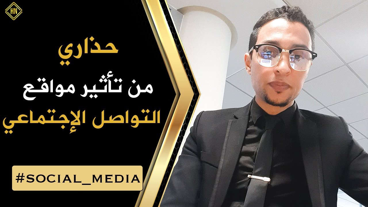 حذاري من تأثير مواقع التواصل الإجتماعي