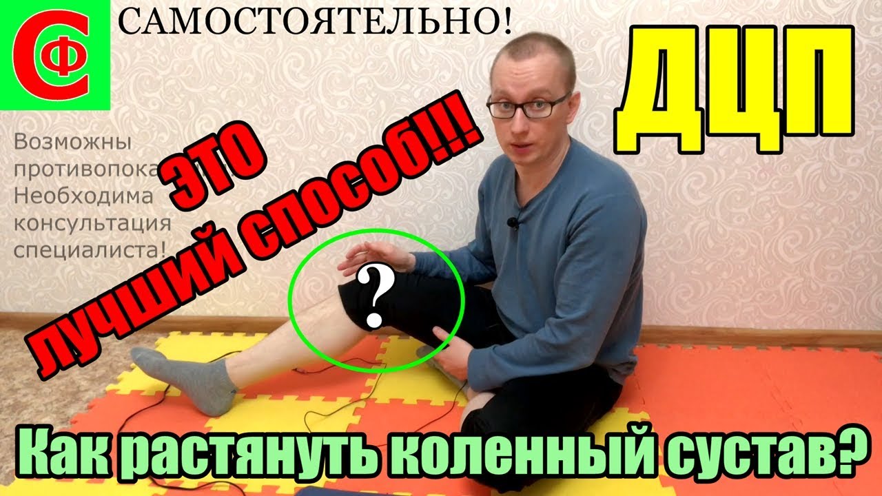 Как растянуть коленный сустав у ребенка с ДЦП!  САМОСТОЯТЕЛЬНО! ФРОЛКОВ С В